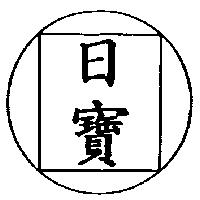 日寶及圖