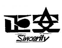 正安 SINCERITY 