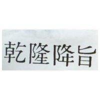 乾隆降旨