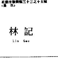 林記 Lin Gee