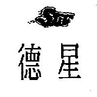 德星及圖