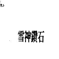 雪神鑽石