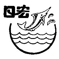 日宏及圖