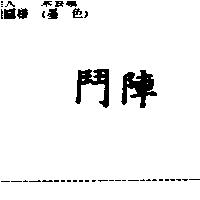 鬥陣