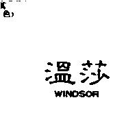溫莎 WINDSOR
