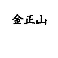 金正山