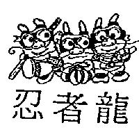 忍者龍及圖