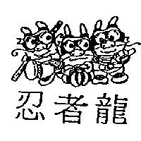 忍者龍及圖