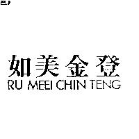 如美金登 RU MEEI CHIN TENG