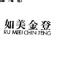 如美金登 RU MEEI CHIN TENG
