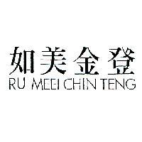 如美金登 RU MEEI CHIN TENG