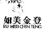 如美金登 RU MEEI CHIN TENG