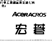 宏碁 ACERACROS