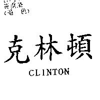 克林頓 CLINTON