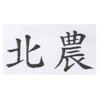 北農