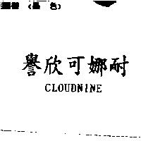 譽欣可娜耐 CLOUDNINE
