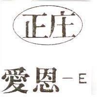 正庄愛恩– E 及圖