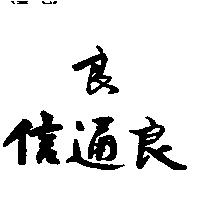 信通良