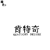 肯特奇 KENTUCKY DELUXE