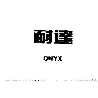 耐達 Neder