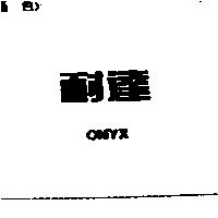 耐達 ONYX