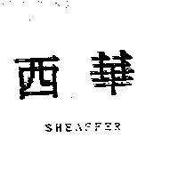 西華 SHEAFFER