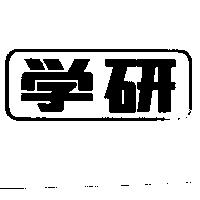 學研