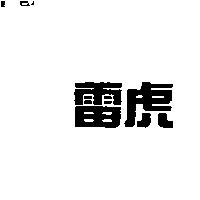 雷虎