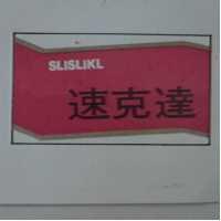 速克達 SLISLIKL 及圖