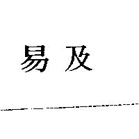 易及