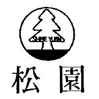 松園 SHME YUAN 及圖
