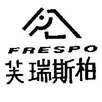 芙瑞斯柏 FRESPO 及圖