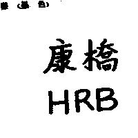 康橋 HRB