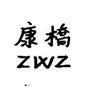 康橋 ZWZ