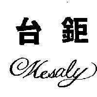 台鉅 MesaIy