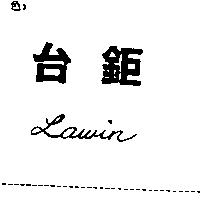 台鉅 Lawin