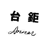 台鉅 Anner