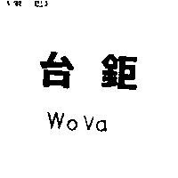 台鉅 WoVa