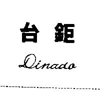 台鉅 Dinado