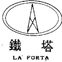 鐵塔及圖 LA FORTA