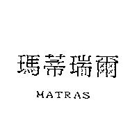 瑪蒂瑞爾 MATRAS