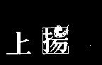 上揚