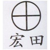 宏田及圖