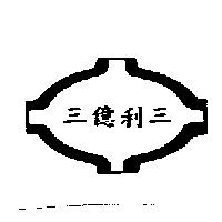 三億利三及圖