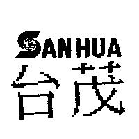 台茂 SANHUA 及圖