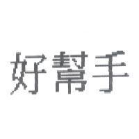 好幫手