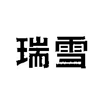 瑞雪