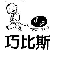 巧比斯及圖