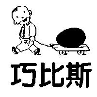 巧比斯及圖