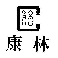 康林及圖